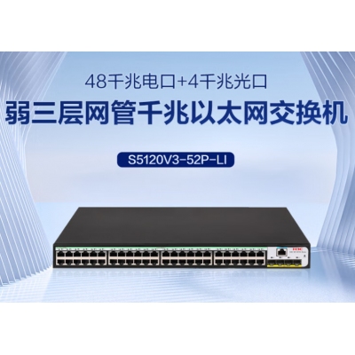 H3C S5120V3-52P-LI 交換機