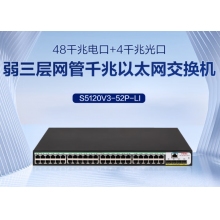 H3C S5120V3-52P-LI 交換機